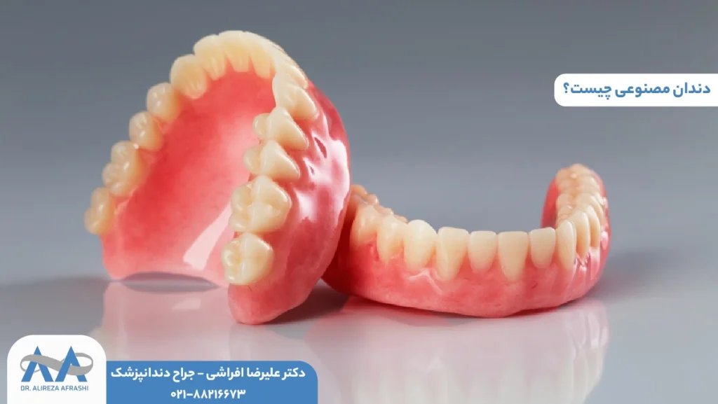 دندان مصنوعی چیست