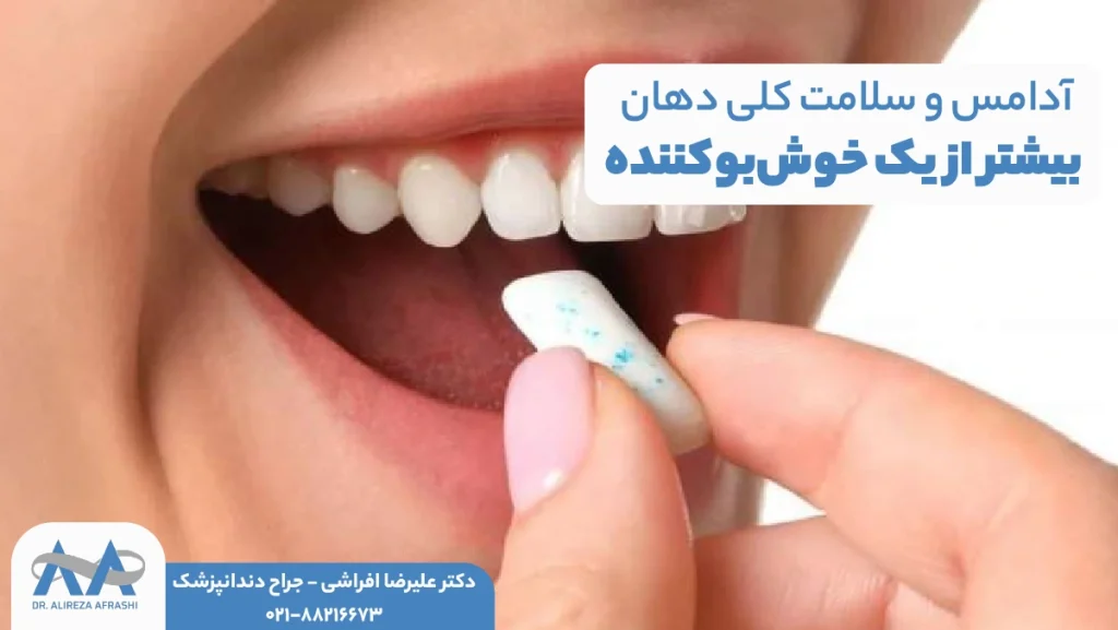 آدامس و سلامت کلی دهان | بیشتر از یک خوش‌بوکننده