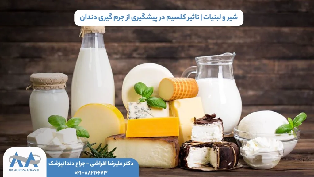 شیر و لبنیات | تاثیر کلسیم در پیشگیری از جرم گیری دندان