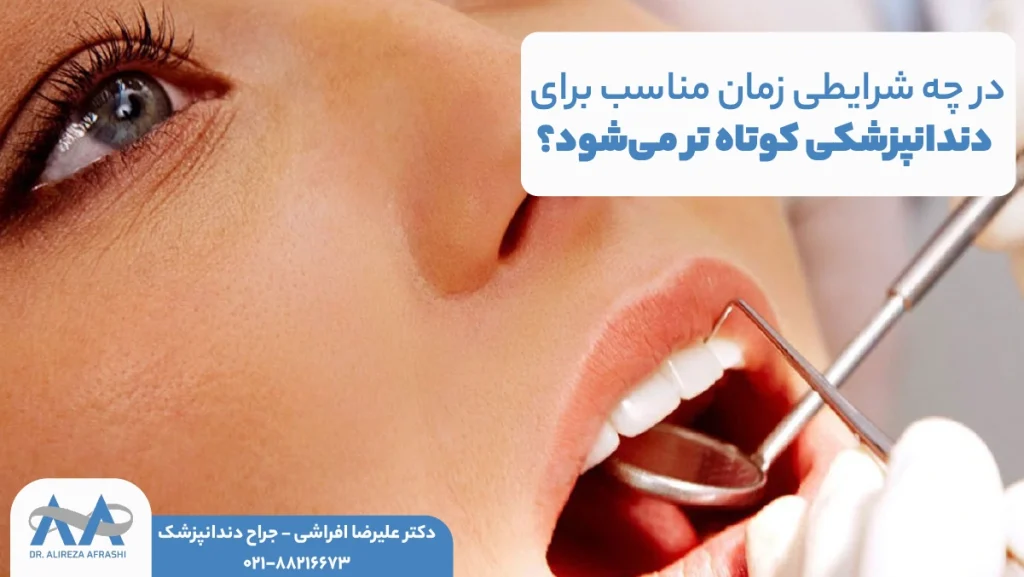 در چه شرایطی زمان مناسب برای دندانپزشکی کوتاه‌ تر می‌شود؟