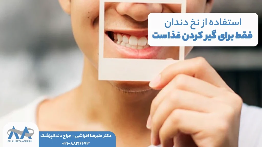 استفاده از نخ دندان فقط برای گیر کردن غذاست
