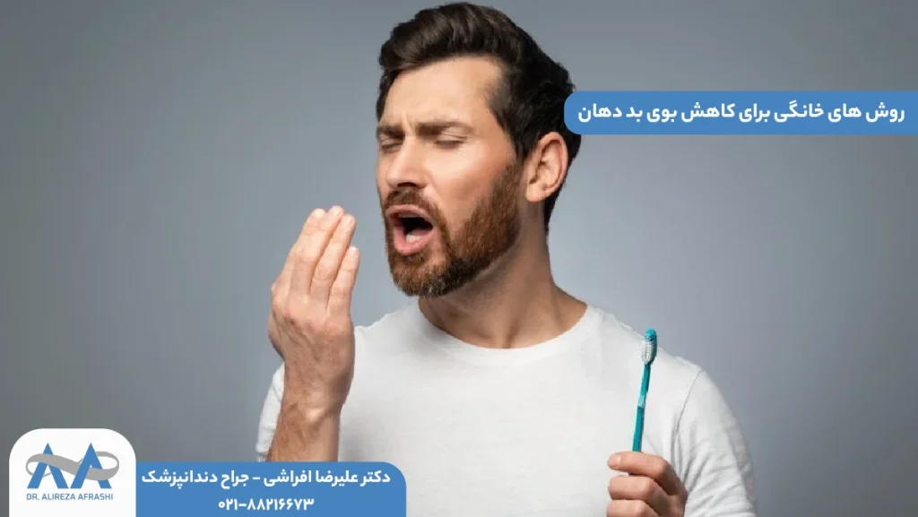 درمان خانگی بوی بد دهان